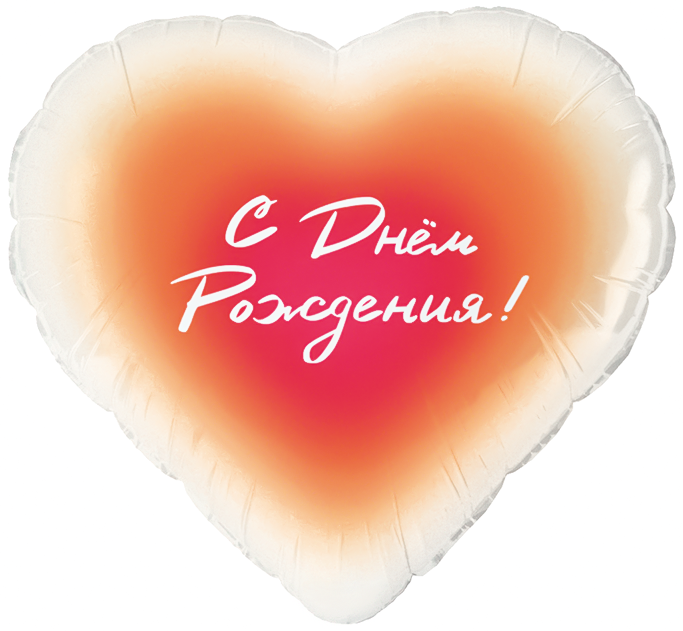 Шар (18''/46 см) Сердце, С Днем Рождения! - в магазине «ШарикClub»