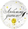 Шар (18''/46 см) Круг, Любимому Учителю - в магазине «ШарикClub»
