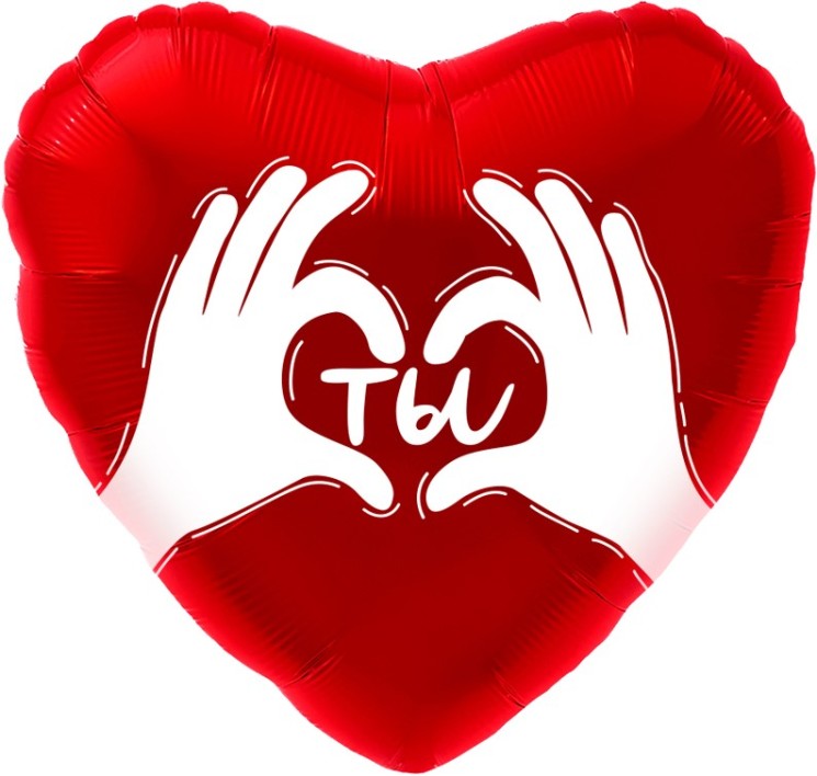 Шар (18''/46 см) Сердце, Ты (ладошки с любовью), Красный - в магазине «ШарикClub»