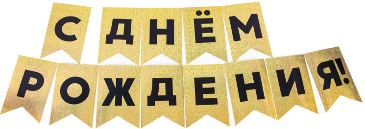 Гирлянда Флажки, С Днем Рождения!, Черный/Золото, Голография, 500 см, 13*20 см - в магазине «ШарикClub»