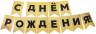 Гирлянда Флажки, С Днем Рождения!, Черный/Золото, Голография, 500 см, 13*20 см - в магазине «ШарикClub»