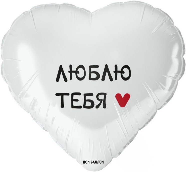 Шар (18''/46 см) Сердце, Люблю Тебя, Белый - в магазине «ШарикClub»