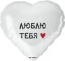 Шар (18''/46 см) Сердце, Люблю Тебя, Белый - в магазине «ШарикClub»