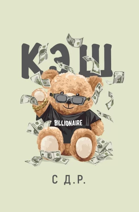 Открытка, С Д.Р. (мишка с долларами), 10*15 см - в магазине «ШарикClub»