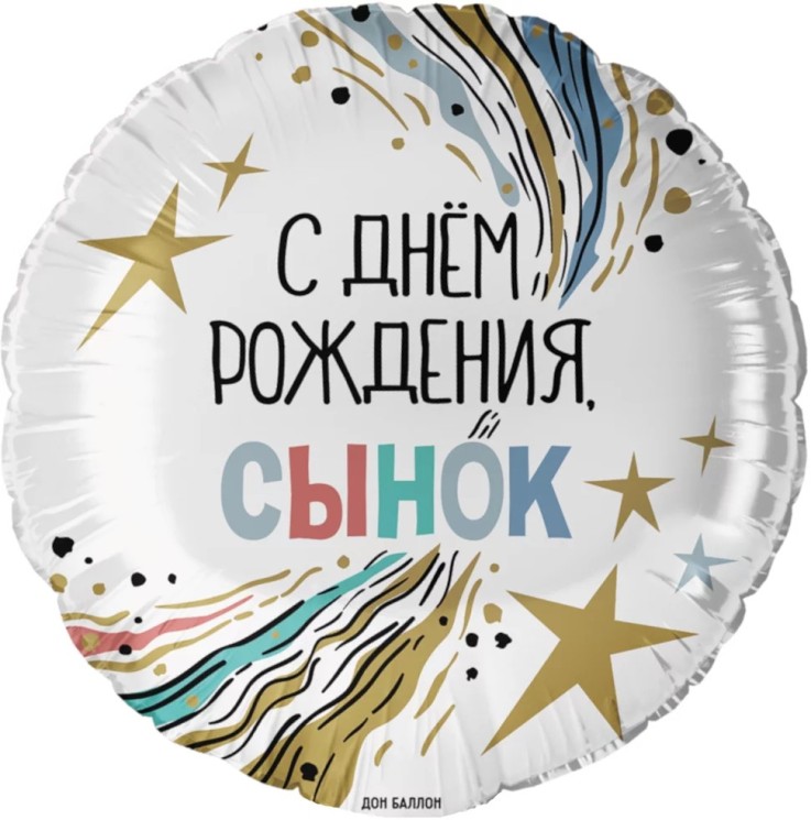 Шар (18''/46 см) Круг, С Днем Рождения, Сынок - в магазине «ШарикClub»