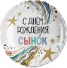 Шар (18''/46 см) Круг, С Днем Рождения, Сынок - в магазине «ШарикClub»