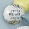 Шар (18''/46 см) Круг, С Днем Рождения, Сынок - в магазине «ШарикClub»