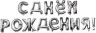 Набор шаров-букв (16''/41 см) Мини-Надпись "С Днем Рождения", Серебро - в магазине «ШарикClub»