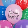Шар (12''/30 см) С Днем Рождения, Ассорти, пастель, 5 ст - в магазине «ШарикClub»