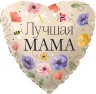 Шар (18''/46 см) Сердце, Лучшая Мама (цветы) - в магазине «ШарикClub»