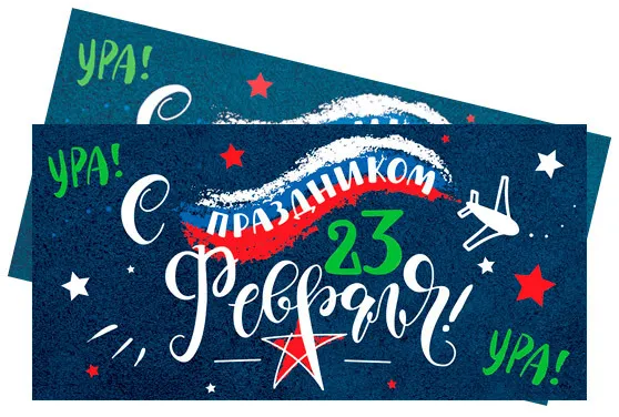 Конверты для денег, Ура, С Праздником 23 Февраля!, Синий - в магазине «ШарикClub»