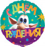 Шар (18''/46 см) Круг, Буба, С Днем Рождения - в магазине «ШарикClub»