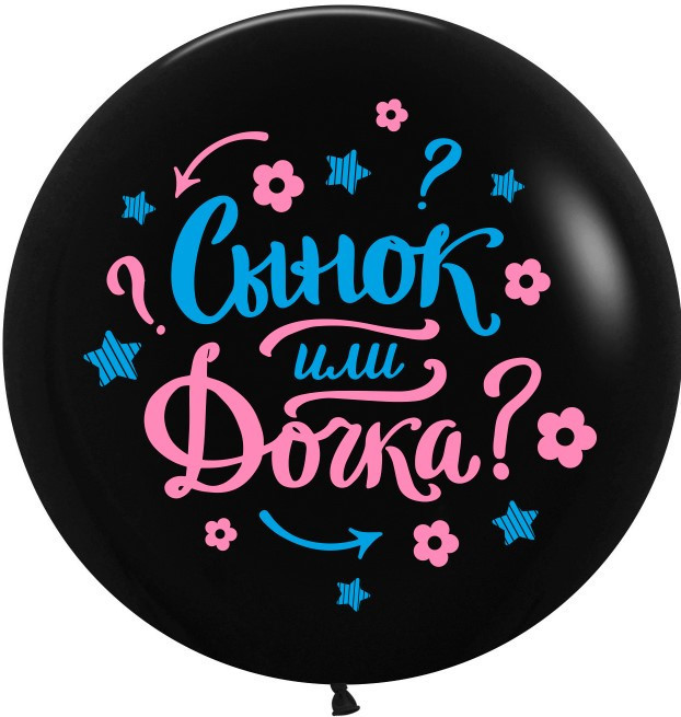 Воздушный Шар (24''/61 см) Гендер Пати, Черный, пастель, 2 ст - в магазине «ШарикClub»