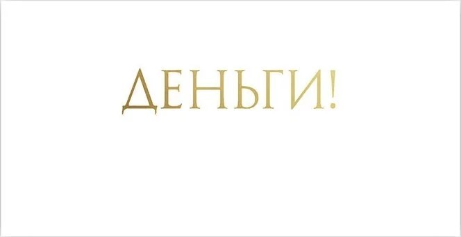 Конверт для денег, Деньги!, Белый, Металлик - в магазине «ШарикClub»