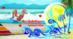 Конверт для денег "На Свадебное Путешествие"