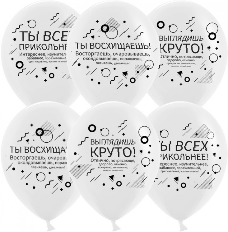 Шар (12''/30 см) Семантика стиля, Хвалилки, Белый, пастель, 2 ст - в магазине «ШарикClub»