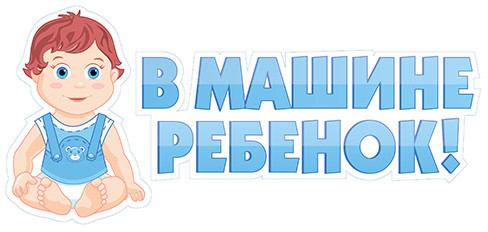 Наклейка "В машине Ребенок!" (мальчик) 110*440мм - в магазине «ШарикClub»