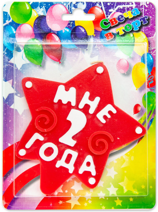 Свеча Звезда, 2 Года, Красный, 10 см - в магазине «ШарикClub»