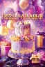 Открытка, Поздравляю! (торт и подарки), с блестками, 12,2*18,2 см - в магазине «ШарикClub»
