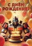 Открытка, С Днем Рождения! (трансформер с тортом), 12,6*18,2 см - в магазине «ШарикClub»