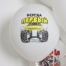 Шар (12''/30 см) Всегда Первый (внедорожники), Белый (200), пастель, 1 ст - в магазине «ШарикClub»