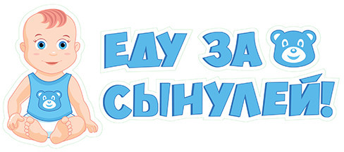 Наклейка Еду за сынулей!, 11*44 см - в магазине «ШарикClub»