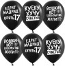 Шар (12''/30 см) Позитивный юмор, Черный, пастель, 2 ст - в магазине «ШарикClub»