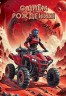 Открытка, С Днем Рождения! (квадроцикл), с блестками, 12,6*18,2 см - в магазине «ШарикClub»