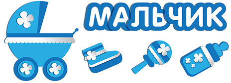 Наклейка Коляска-Мальчик, 480160мм - в магазине «ШарикClub»
