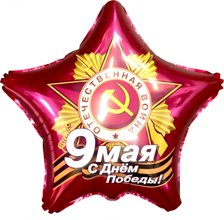 Шар (21''/53 см) Звезда, 9 Мая, С Днем Победы!, Рубин - в магазине «ШарикClub»