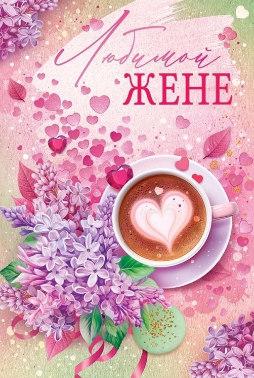 Открытка, Любимой Жене (сирень и кофе), Металлик, 12*18 см - в магазине «ШарикClub»