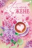 Открытка, Любимой Жене (сирень и кофе), Металлик, 12*18 см - в магазине «ШарикClub»