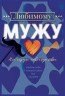 Открытка, Любимому Мужу (влюбленное сердце), 12*18 см - в магазине «ШарикClub»