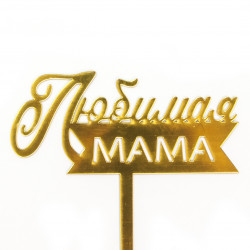 Топпер, Любимая мама, Золото, Металлик, 12*15 см