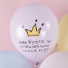 Шар (12''/30 см) С Днем Рождения! Ты Лучше Всех!, Ассорти, макарунс, 2 ст - в магазине «ШарикClub»