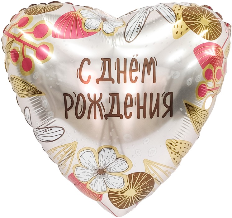 Шар (19''/48 см) Сердце, С Днем Рождения (бохо) - в магазине «ШарикClub»