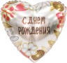 Шар (19''/48 см) Сердце, С Днем Рождения (бохо) - в магазине «ШарикClub»