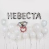Набор шаров (14''/36 см) Мини-буква, Надпись "Невеста", Серебро - в магазине «ШарикClub»