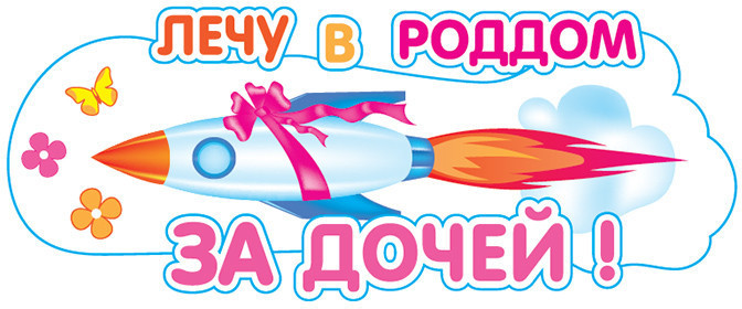 Наклейка Лечу в Роддом за дочей!, 11*47 см - в магазине «ШарикClub»