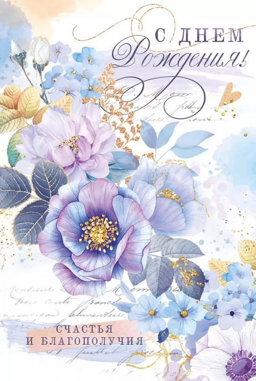 Открытка, С Днем Рождения, Счастья и Благополучия!, с блестками, 12,2*18,2 см - в магазине «ШарикClub»