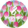 Шар (18''/46 см) Круг, 8 Марта (тюльпаны) - в магазине «ШарикClub»