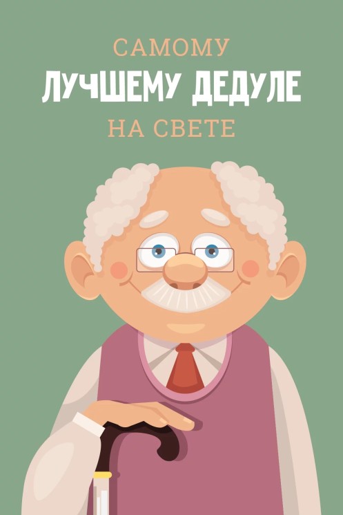 Открытка, Самому Лучшему Дедуле - в магазине «ШарикClub»