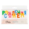 Свечи Буквы С Днем Рождения, Ассорти, 2,5 см - в магазине «ШарикClub»