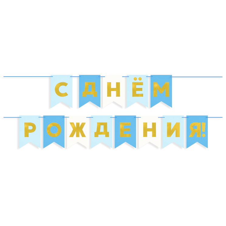 Гирлянда Флажки, С Днем Рождения, Голубой микс, Металлик, 500 см, 13*20 см - в магазине «ШарикClub»