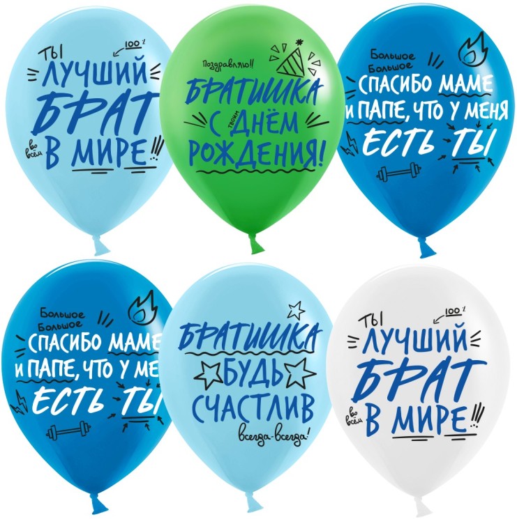 Шар (12''/30 см) Лучший Брат, Ассорти, пастель, 2 ст - в магазине «ШарикClub»