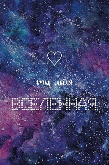 Открытка, Ты моя Вселенная (космос), Фиолетовый, Градиент, 10*15 см - в магазине «ШарикClub»