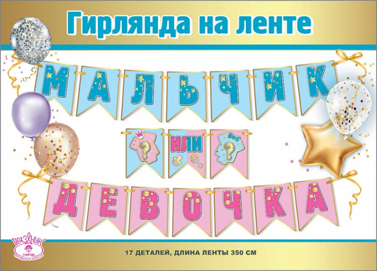 Гирлянда Мальчик или Девочка?, 350 см - в магазине «ШарикClub»