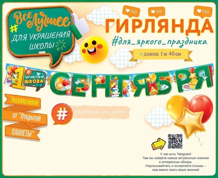 Гирлянда 1 Сентября, 140 см - в магазине «ШарикClub»