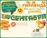 Гирлянда 1 Сентября, 140 см - в магазине «ШарикClub»