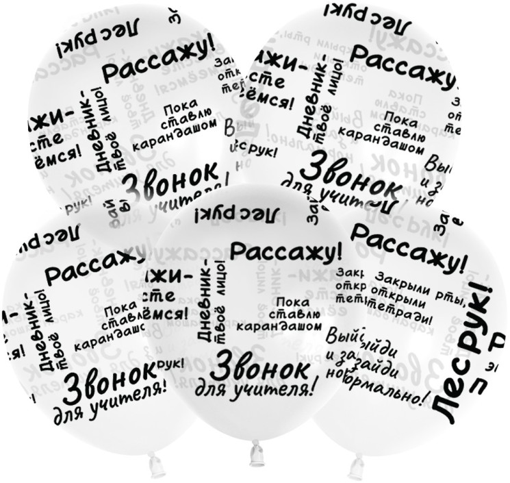 Шар (12''/30 см) Школьные цитаты, Прозрачный, кристалл - в магазине «ШарикClub»